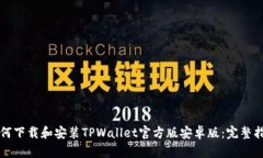 如何下载和安装TPWallet官方版安卓版：完整指南