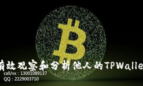 如何有效观察和分析他人的TPWallet信息