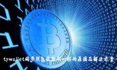 tpwallet同步钱包收款码一样的原因及解决方案