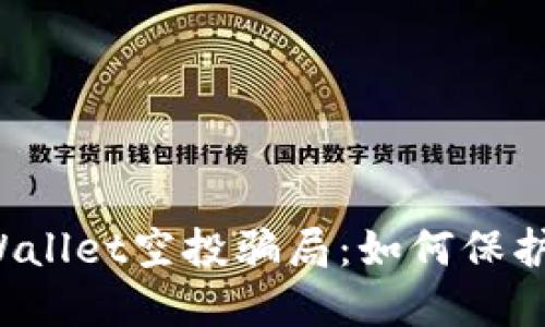 揭秘2021年TPWallet空投骗局：如何保护自己的数字资产