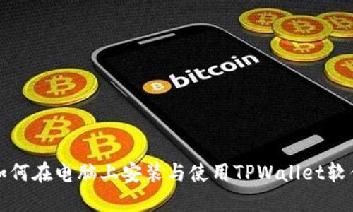 如何在电脑上安装与使用TPWallet软件