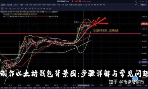 如何制作以太坊钱包背景图：步骤详解与常见问题解答