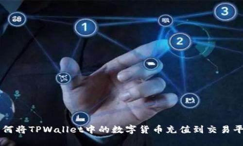 如何将TPWallet中的数字货币充值到交易平台