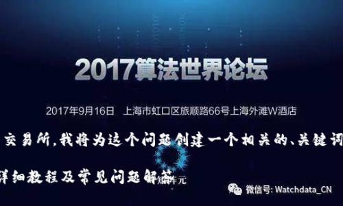 为了帮助如何将TP Wallet中的FIL提到交易所，我将为这个问题创建一个相关的、关键词、内容大纲和详细解答。以下是具体内容：

如何将TP Wallet中的FIL提到交易所？详细教程及常见问题解答