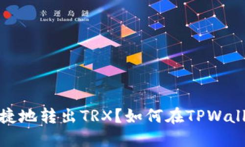 如何在TPWallet中安全便捷地转出TRX？如何在TPWallet中安全便捷地转出TRX？