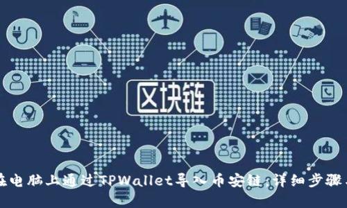 如何在电脑上通过TPWallet导入币安链：详细步骤与解析