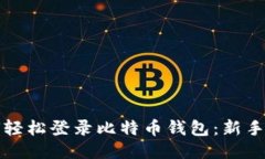 如何轻松登录比特币钱包：新手指南