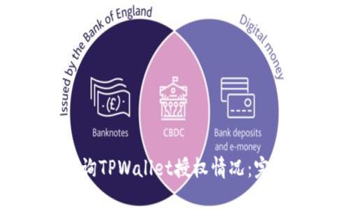 如何查询TPWallet授权情况：完整指南