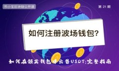 如何在领英钱包中出售USDT：完整指南