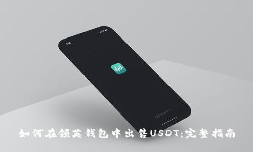 如何在领英钱包中出售USDT：完整指南