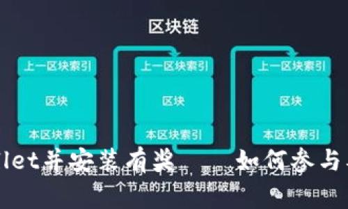 下载TPWallet并安装有奖——如何参与及注意事项