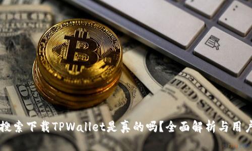 百度搜索下载TPWallet是真的吗？全面解析与用户指南