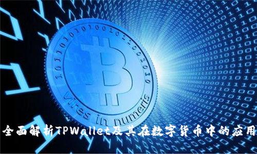 全面解析TPWallet及其在数字货币中的应用