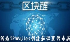 如何为TPWallet创建和设置代币头像