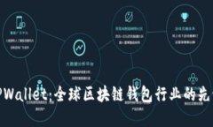 TPWallet：全球区块链钱包行业的先锋