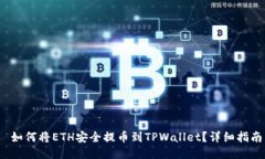  如何将ETH安全提币到TPWallet？详细指南