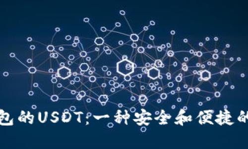 支持以太坊钱包的USDT：一种安全和便捷的数字资产选择