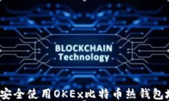 如何安全使用OKEx比特币热钱包地址？