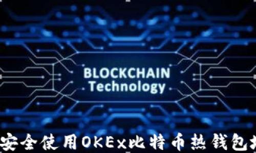 
如何安全使用OKEx比特币热钱包地址？