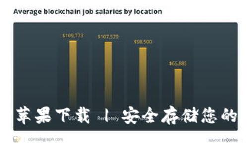 冷钱包TP苹果下载 | 安全存储您的数字资产