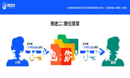 一起来捉妖区块链钱包：你的数字资产安全守护者