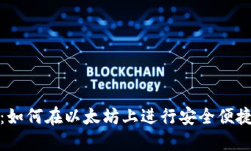 TP钱包使用教程：如何在以太坊上进行安全便捷的数字资产管理