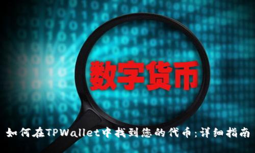 如何在TPWallet中找到您的代币：详细指南