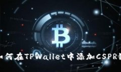 如何在TPWallet中添加CSPR链