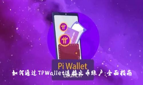 如何通过TPWallet连接火币账户：全面指南