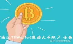 如何通过TPWallet连接火币账户：全面指南