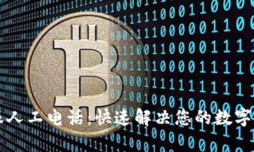 TPWallet客服人工电话：快速解决您的数字资产交易问题