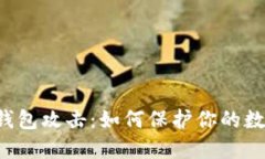 区块链钱包攻击：如何保护你的数字资产？