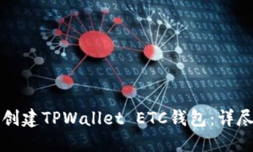 如何创建TPWallet ETC钱包：详尽指南