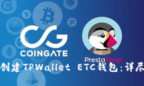 如何创建TPWallet ETC钱包：详尽指南