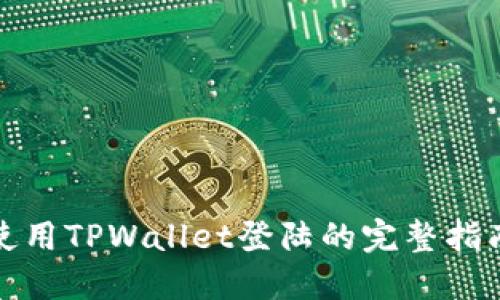 使用TPWallet登陆的完整指南