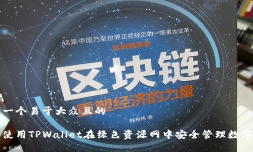 思考一个易于大众且的

如何使用TPWallet在绿色资源网中安全管理数字资产