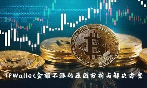 TPWallet金额不涨的原因分析与解决方案