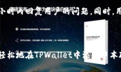 biao ti/biao ti 中本聪如何在TPWallet中添加：一步步