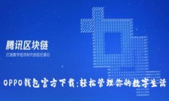 OPPO钱包官方下载：轻松管理你的数字生活