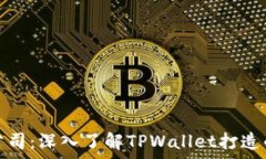   深圳拓壳科技有限公司：深入了解TPWallet打造的