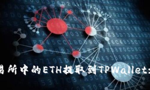 如何将交易所中的ETH提取到TPWallet: 完整指南