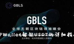 TPWallet解锁USDT的详细指南