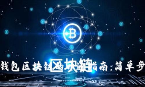 biao ti 百度钱包区块链的开通指南：简单步骤与实用技巧