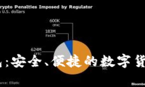 比特派USDT钱包：安全、便捷的数字货币存储解决方案