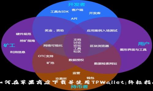 如何在苹果商店下载并使用TPWallet：终极指南