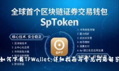 如何下载TPWallet：详细指南与常见问题解答