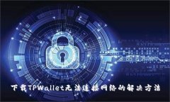 下载TPWallet无法连接网络的解决方法