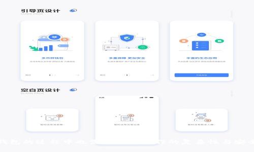   USDT冷钱包：安全存储你的数字资产的最佳选择 / 

 guanjianci USDT,冷钱包,数字货币存储,安全性 /guanjianci 

### 内容主体大纲

1. **引言**
   - 介绍USDT的背景
   - 冷钱包的定义和重要性

2. **什么是USDT冷钱包？**
   - 冷钱包的工作原理
   - 与热钱包的对比
   - USDT冷钱包的专属特点

3. **USDT冷钱包的优缺点**
   - 优点：安全性、长期存储
   - 缺点：使用不便、流动性差

4. **常见的USDT冷钱包类型**
   - 硬件钱包
   - 纸钱包
   - 冷存储服务

5. **如何选择合适的USDT冷钱包？**
   - 安全性评估
   - 用户体验
   - 兼容性与支持的币种

6. **如何使用USDT冷钱包？**
   - 设置硬件钱包
   - 创建纸钱包
   - 冷存储操作指南

7. **USDT冷钱包的安全存储建议**
   - 防止丢失和损坏
   - 备份的必要性

8. **常见问题解答**
   - 用户常见疑问及其解答

9. **结论**
   - USDT冷钱包的重要性
   - 提升安全存储意识


## 1. 引言

在数字货币市场中，USDT（Tether）作为一种广泛使用的稳定币，因其与美元挂钩而受到投资者的青睐。然而，随着数字资产的增多，如何安全存储这些资产便成为了一个重要议题。在众多存储方式中，冷钱包因其卓越的安全性而脱颖而出。本篇文章将深入探讨USDT冷钱包的方方面面，帮助读者了解其重要性及使用方法。

## 2. 什么是USDT冷钱包？

### 2.1 冷钱包的工作原理

冷钱包是指一种不连接互联网的数字货币存储方式。由于冷钱包不与外界网络相连，因此它能够有效地避免黑客攻击和网络犯罪的风险。有鉴于此，冷钱包通常被认为是存储大额数字资产的最佳选择。

### 2.2 与热钱包的对比

热钱包与冷钱包是两种常见的数字资产存储方式。热钱包通常连接互联网，便于交易和转账，但安全性相对较低。而冷钱包仅在需要时连接到网络，因此极大地提高了安全性，适合长期持有数字资产。

### 2.3 USDT冷钱包的专属特点

USDT冷钱包的特点主要体现在其对稳定币的兼容性和安全性上。作为稳定币，USDT确保了持币者在市场波动中拥有相对稳定的价值，同时冷钱包的使用进一步保障了这些资产的安全。

## 3. USDT冷钱包的优缺点

### 3.1 优点

USDT冷钱包的主要优点在于安全性高。由于它不连接网络，黑客根本无法通过网络获取冷钱包中的资产。此外，冷钱包还适合长期存储，这对于希望在未来持有USDT的投资者来说尤为重要。

### 3.2 缺点

然而，USDT冷钱包也并非没有缺点。其最大的劣势在于使用上的不便性，用户每次要进行交易或转账时，需要将冷钱包连接到网络。此外，由于流动性差，冷钱包在进行频繁交易时可能会导致操作不便。

## 4. 常见的USDT冷钱包类型

### 4.1 硬件钱包

硬件钱包是一种专门用于存储数字货币的设备。它结合了高安全性和便捷性，广受用户欢迎。市面上知名的硬件钱包包括Ledger Nano S及Trezor等。

### 4.2 纸钱包

纸钱包是一种将私钥和公钥打印在纸上的存储方式。用户可以将纸钱包安全地存放在保险箱等安全地点，确保其不受网上攻击。

### 4.3 冷存储服务

一些第三方服务提供冷存储服务，允许用户将资产存放在高安全级别的环境中。虽然这类服务可能会带来一定的管理费用，但对于不想自行管理冷钱包的用户来说，它是一个不错的选择。

## 5. 如何选择合适的USDT冷钱包？

### 5.1 安全性评估

选择冷钱包时，安全性是最重要的考量因素。用户应选择有良好声誉的品牌，查看其安全性评估和用户评价，确保钱包在过去未遭遇重大安全事件。

### 5.2 用户体验

用户体验也是选择冷钱包的重要标准之一。简单易用的界面和便捷的操作能够降低用户的使用门槛，使其能够迅速适应冷钱包的使用。

### 5.3 兼容性与支持的币种

选择冷钱包时，兼容性尤为重要。用户需确认冷钱包支持USDT以及其他需要持有的数字资产。同时，了解钱包是否支持多种币种，可以为未来的投资提供灵活性。

## 6. 如何使用USDT冷钱包？

### 6.1 设置硬件钱包

硬件钱包的设置过程相对简单，只需按照说明书上的步骤进行操作。通常包括下载钱包软件、设置 PIN 码及备份助记词等步骤。

### 6.2 创建纸钱包

创建纸钱包的步骤包括生成密钥对、打印密钥并妥善保管。用户在创建纸钱包时，应尽量避免在网络环境下生成密钥，以确保密钥安全。

### 6.3 冷存储操作指南

使用冷存储服务时，用户需要了解该服务的使用条款、费用及安全措施。在存入资产之前，务必确认服务平台的可信性。

## 7. USDT冷钱包的安全存储建议

### 7.1 防止丢失和损坏

冷钱包的存储环境需要保持干燥和安全，避免物理损坏。硬件钱包应存放在不易被碰撞的地方，而纸钱包则需要放在防水、防火的安全位置。

### 7.2 备份的必要性

定期备份冷钱包信息是确保资产安全的重要步骤。无论是硬件钱包的助记词，还是纸钱包的密钥信息，备份都能够有效防止因遗失或损坏而导致的资产损失。

## 8. 常见问题解答

### 8.1 什么是冷钱包？

冷钱包是指一种不连接网络的数字货币存储方式，通常用于长期保存数字资产，以防止黑客攻击。

### 8.2 为什么需要USDT冷钱包？

USDT冷钱包为投资者提供了安全的资产存储方式，有效防止资产丢失或被盗。

### 8.3 使用冷钱包的难点在哪里？

冷钱包的最大难点在于它需要用户具备一定的操作知识以及低频率交易的适应能力。

### 8.4 如何确保冷钱包的安全性？

确保冷钱包安全的方式包括选择知名品牌、妥善保管助记词、定期检查钱包安全参数等。

### 8.5 冷钱包和热钱包如何选择？

冷钱包适合长期持有数字资产，而热钱包则适合频繁交易的用户。选择时应根据自己的需求来决定。

### 8.6 冷钱包的费用有哪些？

冷钱包的费用主要包括购买硬件钱包的成本、冷存储服务的管理费等，具体因情况而异。

### 8.7 冷钱包丢失怎么办？

如冷钱包丢失，用户可通过备份的助记词或密钥恢复资产。但未进行备份的用户将面临无法取回资产的风险。

## 9. 结论

USDT冷钱包在数字资产安全存储中发挥着重要作用。其高安全性和适合长期持有的特性，吸引了越来越多的投资者。然而，用户在使用冷钱包的过程中也需要注意操作的复杂性与安全管理的问题。希望通过本文的介绍，能够帮助读者对USDT冷钱包有更全面的了解，提升数字资产存储的安全意识。