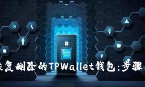 如何恢复删除的TPWallet钱包：步骤与技巧