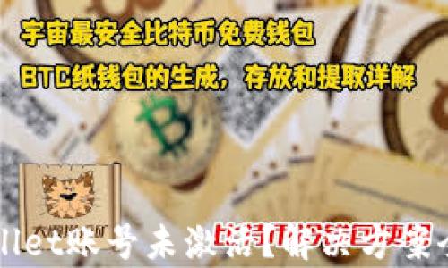 
TPWallet账号未激活？解决方案全解析